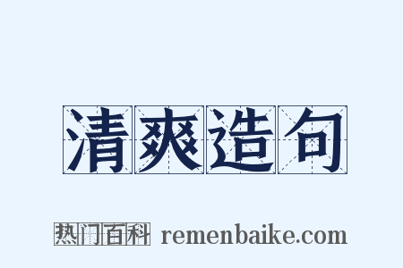 清爽造句是什么意思的图片